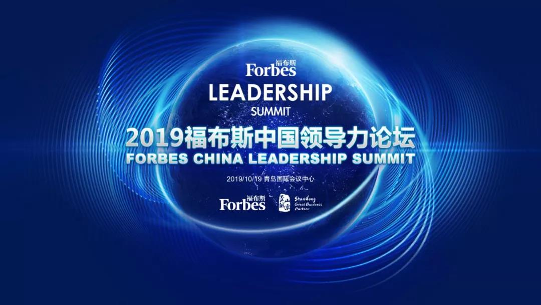2019 Forbes China Leadership Summit will be launched in Qingdao in October