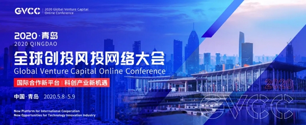 Global Venture Capital Online Conference to open in Qingdao